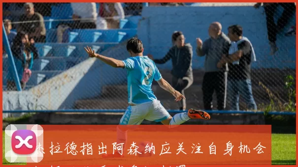 杰拉德指出阿森纳应关注自身机会把握而非手球争议判罚