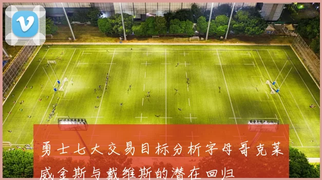 勇士七大交易目标分析字母哥克莱威金斯与戴维斯的潜在回归